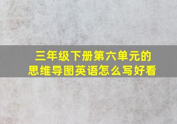 三年级下册第六单元的思维导图英语怎么写好看