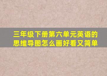 三年级下册第六单元英语的思维导图怎么画好看又简单