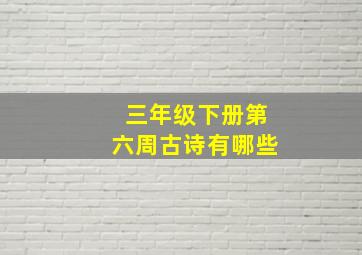 三年级下册第六周古诗有哪些