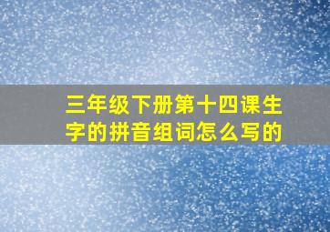 三年级下册第十四课生字的拼音组词怎么写的