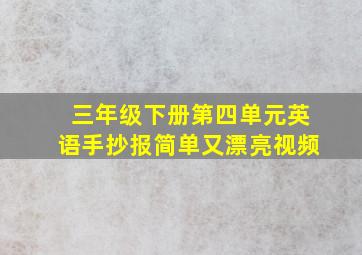 三年级下册第四单元英语手抄报简单又漂亮视频