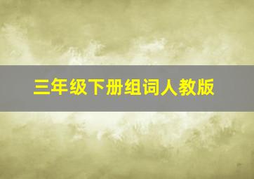 三年级下册组词人教版