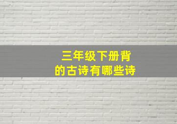 三年级下册背的古诗有哪些诗