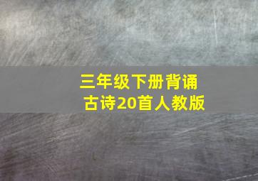 三年级下册背诵古诗20首人教版