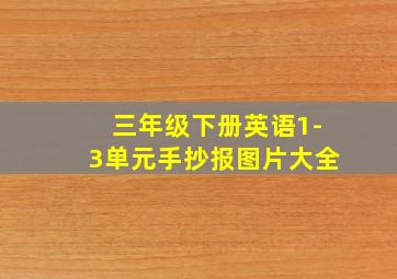 三年级下册英语1-3单元手抄报图片大全