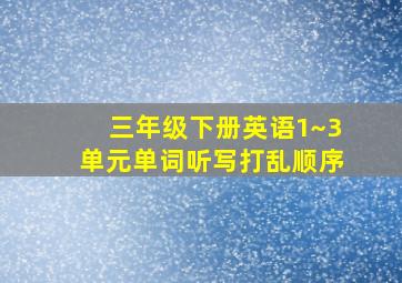 三年级下册英语1~3单元单词听写打乱顺序