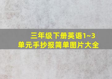 三年级下册英语1~3单元手抄报简单图片大全