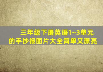 三年级下册英语1~3单元的手抄报图片大全简单又漂亮