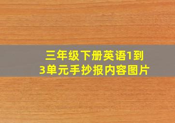 三年级下册英语1到3单元手抄报内容图片