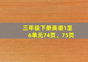 三年级下册英语1至6单元74页、75页