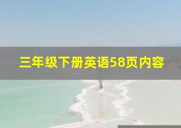 三年级下册英语58页内容