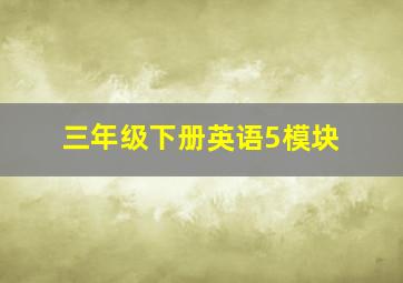 三年级下册英语5模块