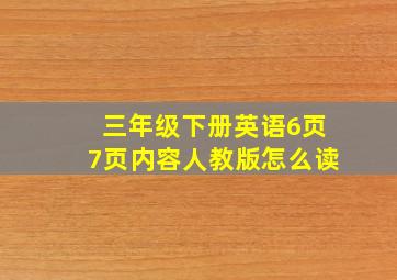 三年级下册英语6页7页内容人教版怎么读