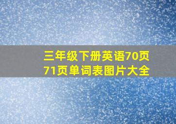 三年级下册英语70页71页单词表图片大全