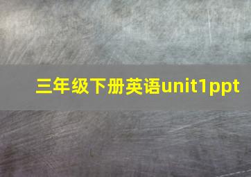 三年级下册英语unit1ppt