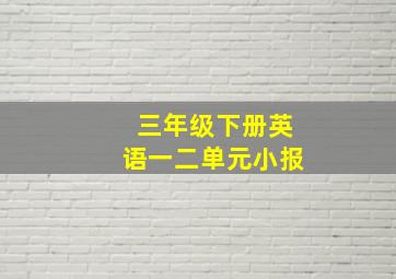 三年级下册英语一二单元小报