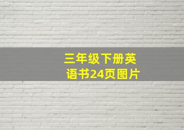 三年级下册英语书24页图片