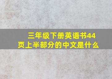 三年级下册英语书44页上半部分的中文是什么