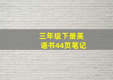 三年级下册英语书44页笔记