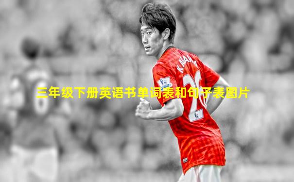 三年级下册英语书单词表和句子表图片