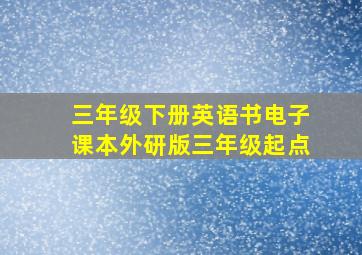 三年级下册英语书电子课本外研版三年级起点