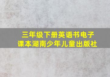 三年级下册英语书电子课本湖南少年儿童出版社