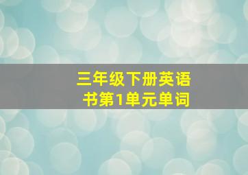 三年级下册英语书第1单元单词