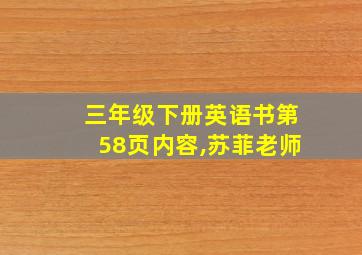 三年级下册英语书第58页内容,苏菲老师