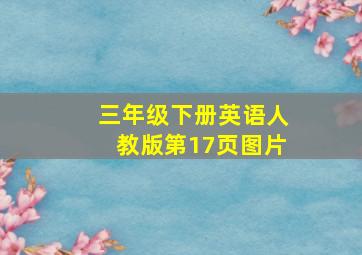 三年级下册英语人教版第17页图片