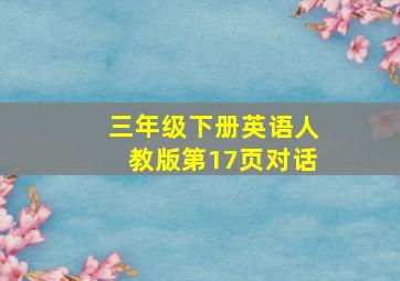 三年级下册英语人教版第17页对话