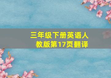 三年级下册英语人教版第17页翻译