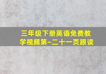 三年级下册英语免费教学视频第~二十一页跟读