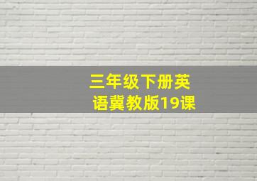 三年级下册英语冀教版19课