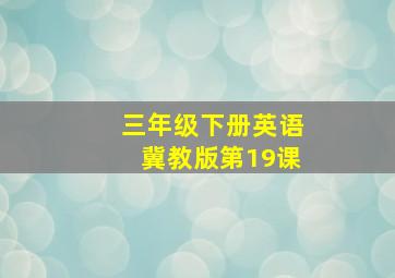 三年级下册英语冀教版第19课