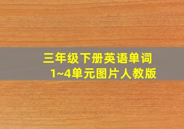 三年级下册英语单词1~4单元图片人教版