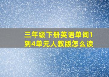 三年级下册英语单词1到4单元人教版怎么读