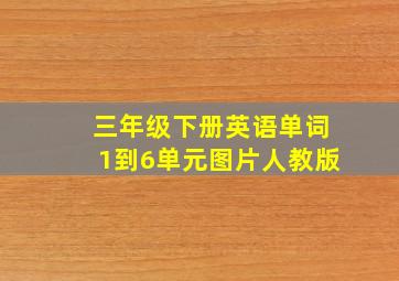 三年级下册英语单词1到6单元图片人教版