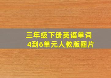 三年级下册英语单词4到6单元人教版图片