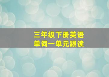 三年级下册英语单词一单元跟读