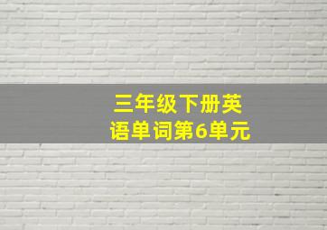 三年级下册英语单词第6单元