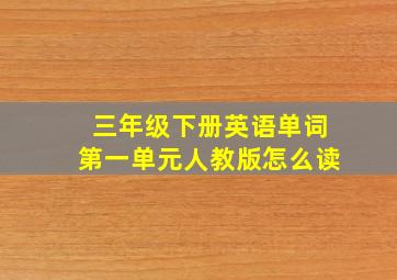 三年级下册英语单词第一单元人教版怎么读