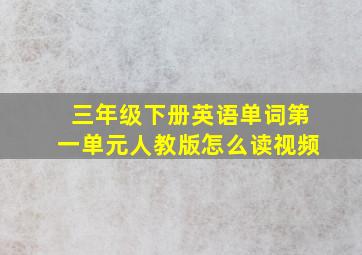 三年级下册英语单词第一单元人教版怎么读视频