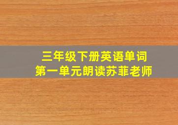 三年级下册英语单词第一单元朗读苏菲老师