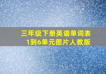 三年级下册英语单词表1到6单元图片人教版