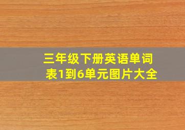 三年级下册英语单词表1到6单元图片大全