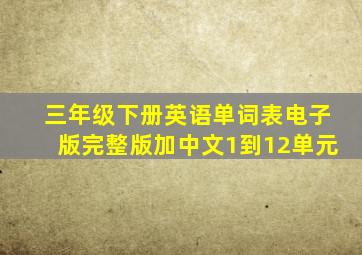 三年级下册英语单词表电子版完整版加中文1到12单元