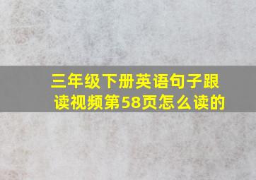 三年级下册英语句子跟读视频第58页怎么读的