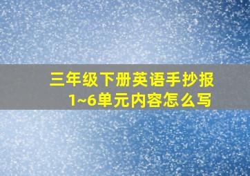 三年级下册英语手抄报1~6单元内容怎么写