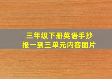 三年级下册英语手抄报一到三单元内容图片