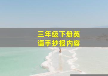 三年级下册英语手抄报内容